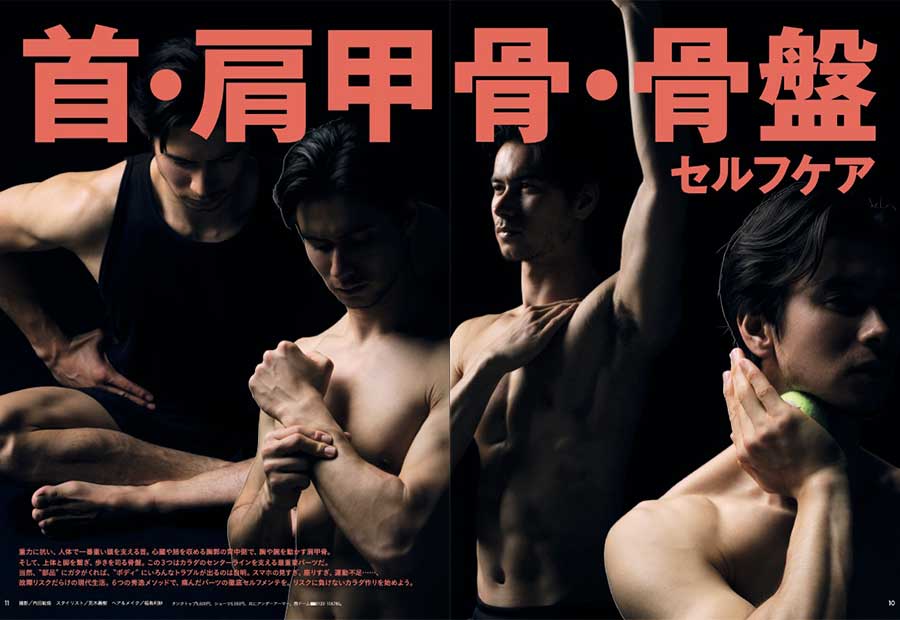 雑誌Tarzan／ターザン853号「首・肩甲骨・骨盤セルフケア」特集誌面