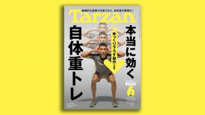 雑誌Tarzan／ターザン852号「本当に効く自体重トレ」特集