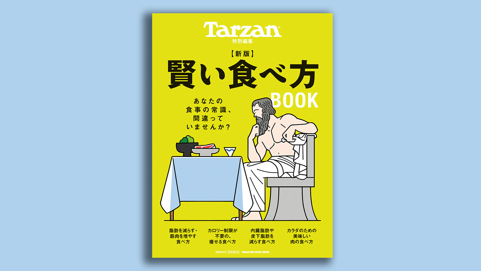 ターザン特別編集『新版 賢い食べ方 BOOK』表紙