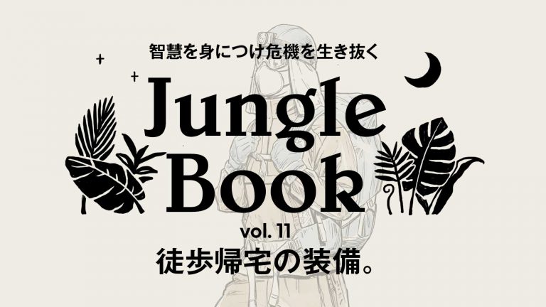 Jungle book 伊澤直人週末冒険会代表 防災テクニック