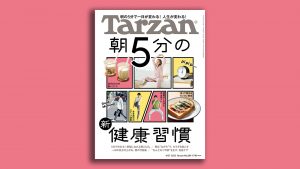雑誌Tarzan／ターザン854号「朝5分の新・健康習慣」特集の表紙