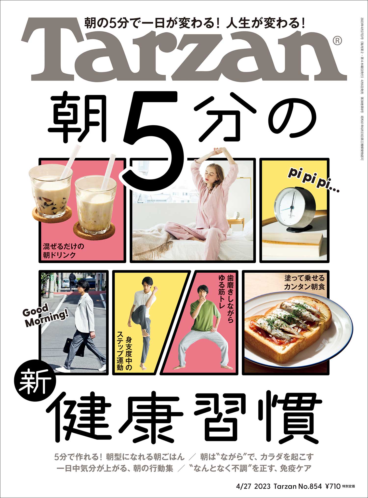 雑誌Tarzan／ターザン854号「朝5分の新・健康習慣」特集の表紙