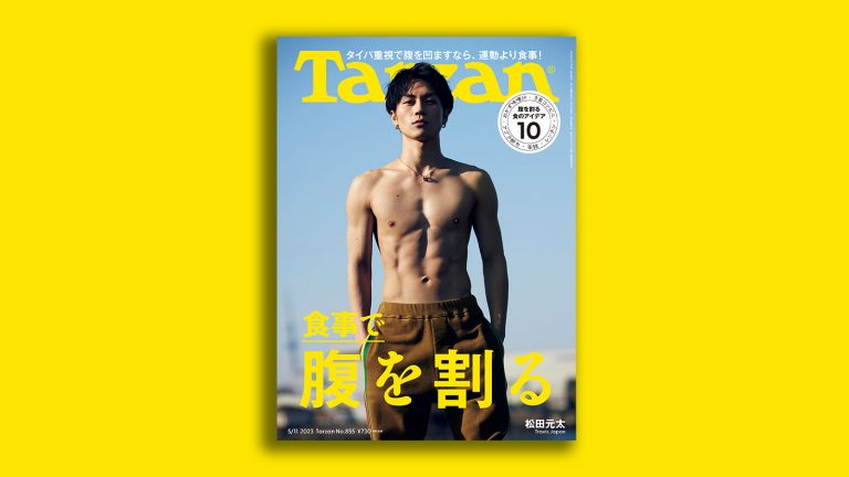 雑誌Tarzan／ターザン855号「食事で腹を割る」特集の表紙　Travis Japan・松田元太