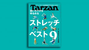 雑誌Tarzan／ターザン856号「ストレッチベスト9」特集の表紙