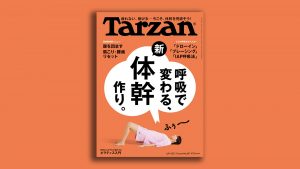 雑誌Tarzan／ターザン857号「呼吸で変わる、新・体幹作り」特集 表紙