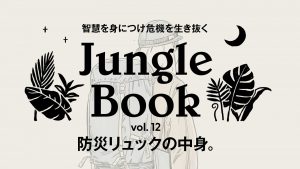 防災リュックの中身 Jungle Book