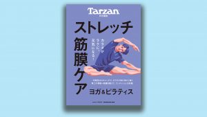 『ターザン』特別編集のMOOK（ムック）は『ストレッチ・筋膜ケア』