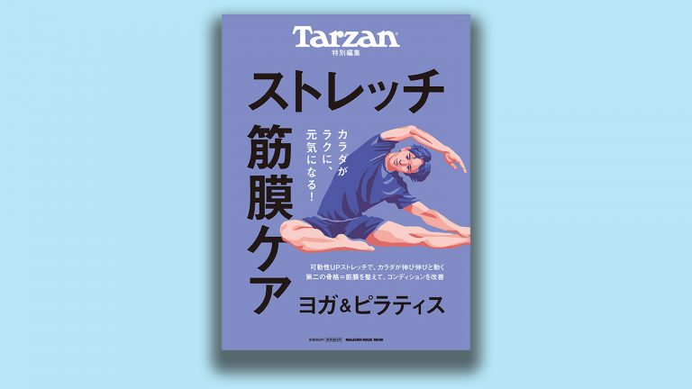 『ターザン』特別編集のMOOK（ムック）は『ストレッチ・筋膜ケア』