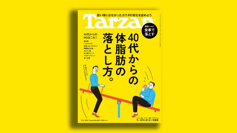 雑誌Tarzan／ターザン859号「40代からの体脂肪の落とし方」特集の表紙