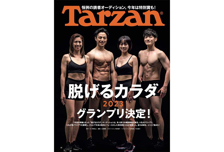 雑誌Tarzan／ターザン861号「大切なのは 脚と尻」特集の誌面
