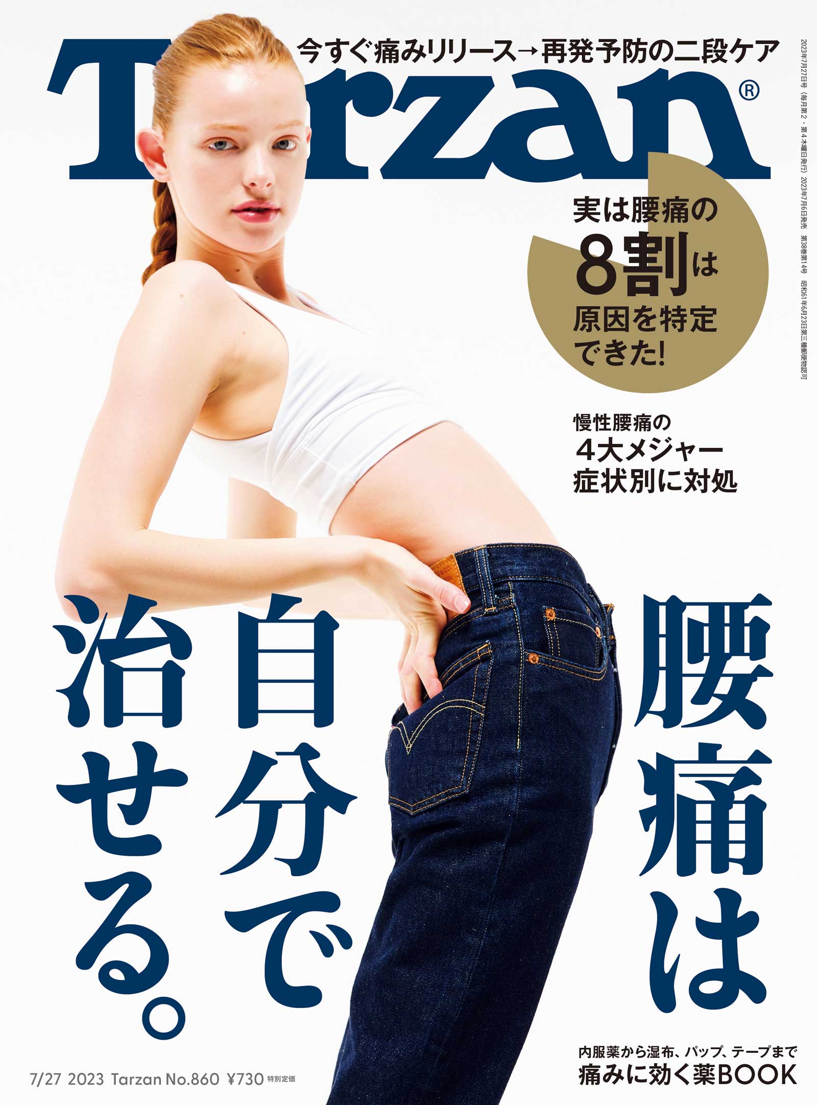 雑誌Tarzan／ターザン860号「腰痛は自分で治せる」特集