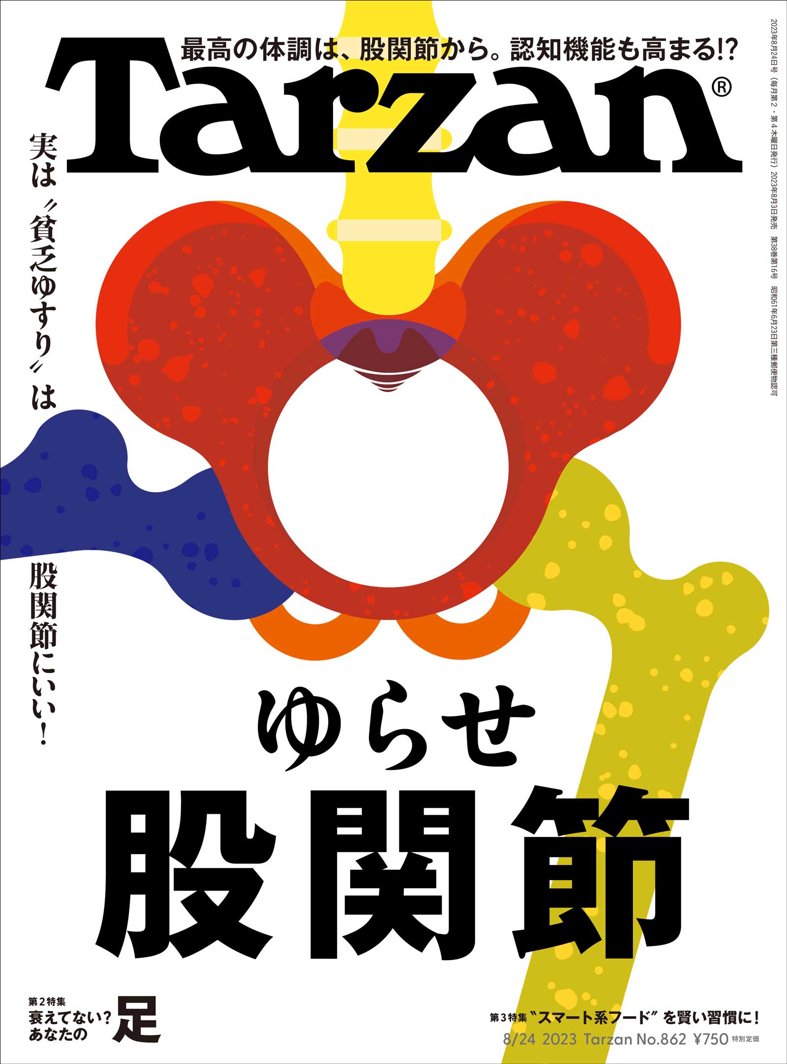 雑誌Tarzan／ターザン862号「ゆらせ股関節」特集の表紙