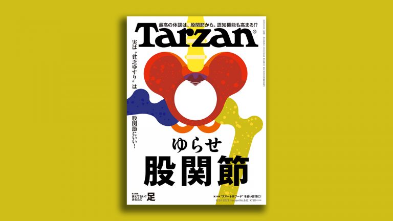 雑誌Tarzan／ターザン862号「ゆらせ股関節」特集の表紙