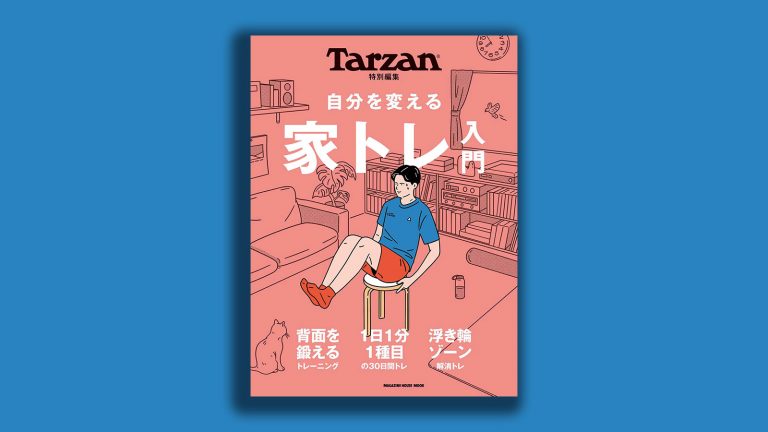 Tarzan／ターザン 特別編集MOOK『自分を変える 家トレ入門』