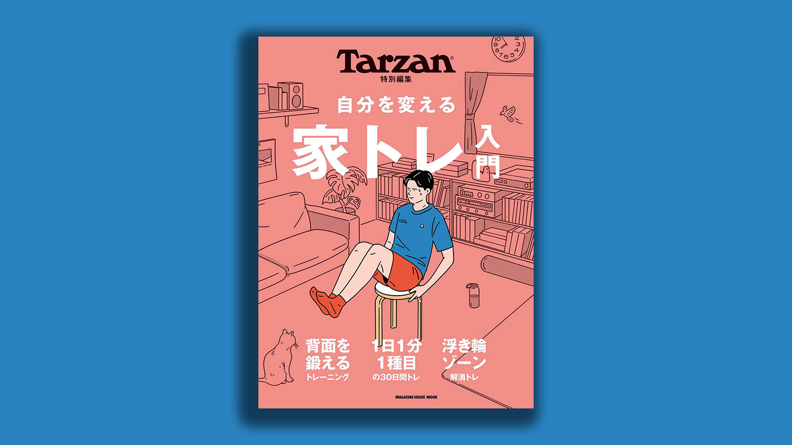 Tarzan／ターザン 特別編集MOOK『自分を変える 家トレ入門』