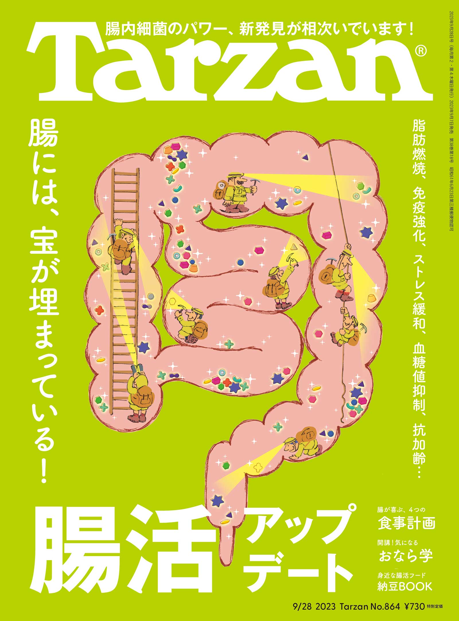 雑誌Tarzan／ターザン864号「腸活アップデート」特集の表紙