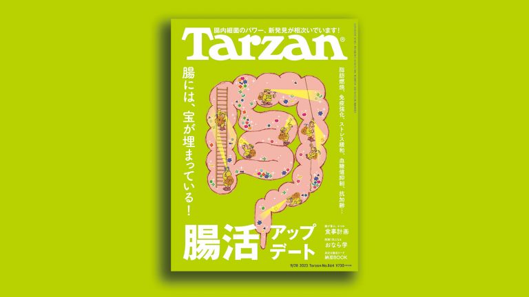 雑誌Tarzan／ターザン864号「腸活アップデート」特集の表紙