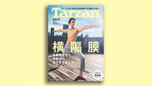 雑誌Tarzan／ターザン865号「横隔膜」特集の表紙 Snow Man 岩本照