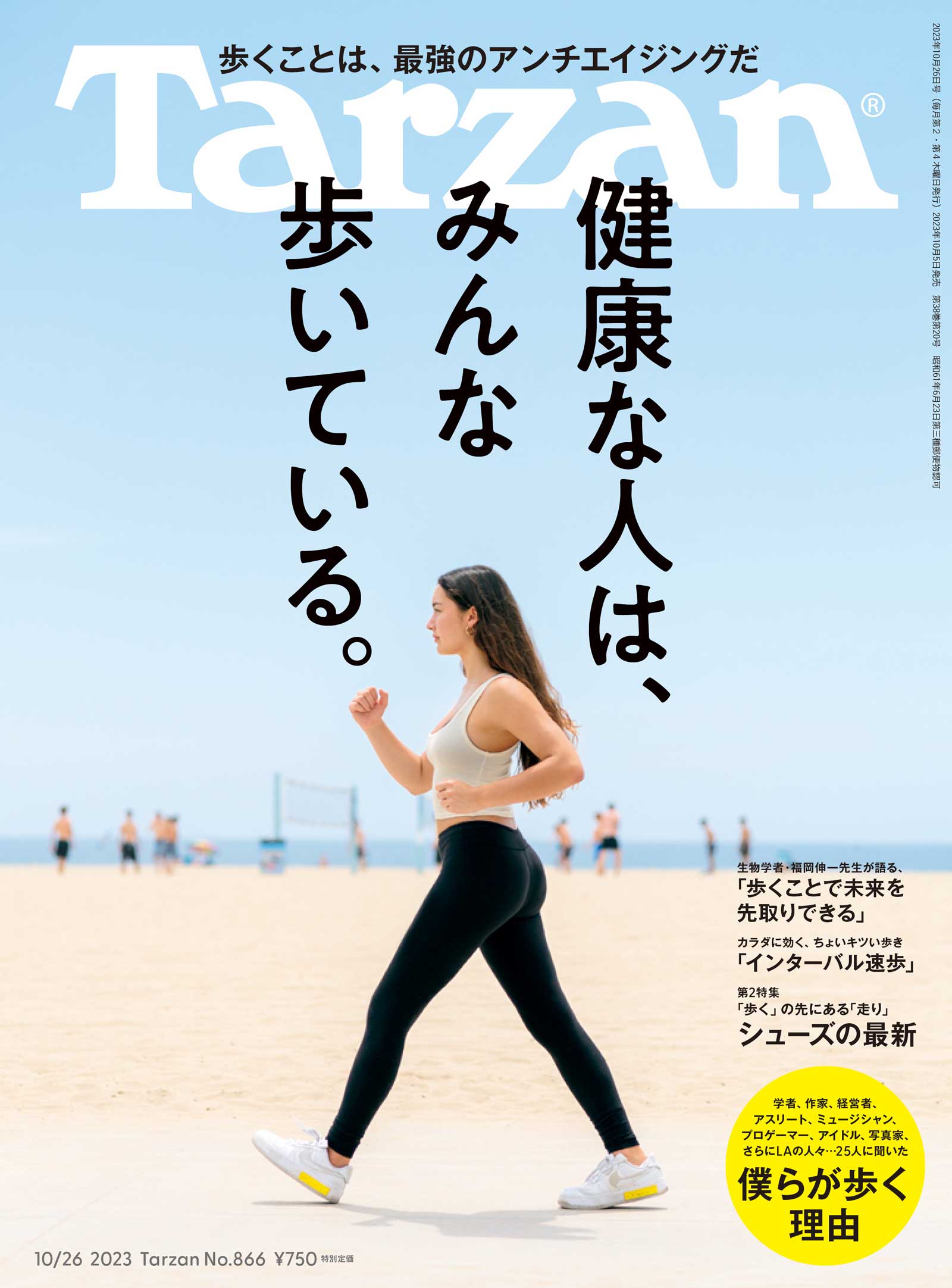 雑誌Tarzan／ターザン866号「健康な人は、みんな歩いている」特集