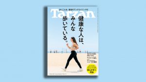 雑誌Tarzan／ターザン866号「健康な人は、みんな歩いている」特集