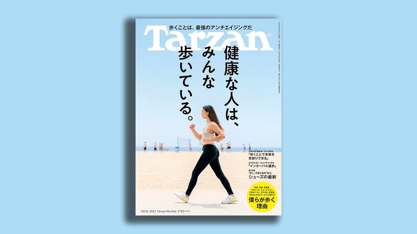 10/5（木）発売の雑誌『Tarzan』は「健康な人は、みんな歩いている」特集