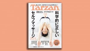 雑誌Tarzan／ターザン867号「科学的に正しいセルフマッサージ2023」特集