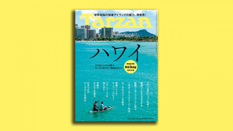 雑誌Tarzan／ターザン868号「ハワイ」特集 カラダとココロが喜ぶ、ターザン的 オアフ島完全ガイド