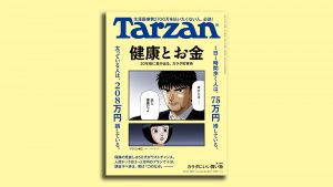 雑誌Tarzan／ターザン869号「健康と お金」特集
