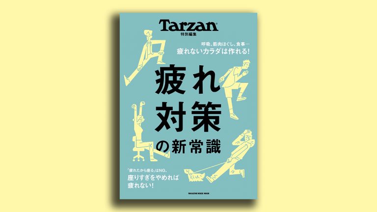 Tarzan／ターザン 特別編集MOOK『疲れ対策の新常識』