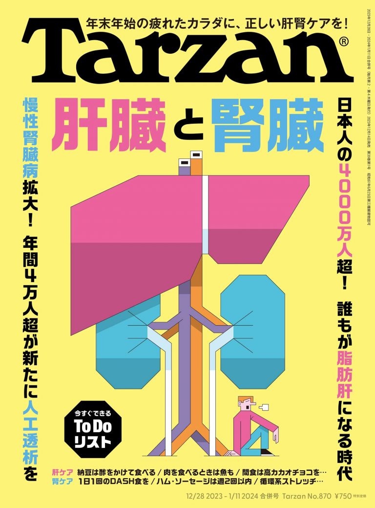雑誌Tarzan／ターザン870号「腎臓と肝臓」特集
