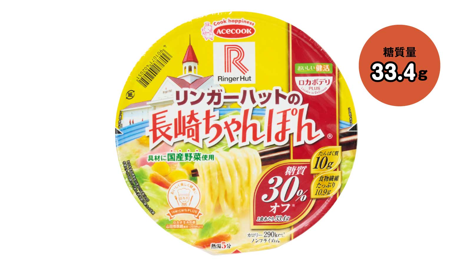 ロカボデリPLUSリンガーハットの長崎ちゃんぽん　糖質量：33.4g
