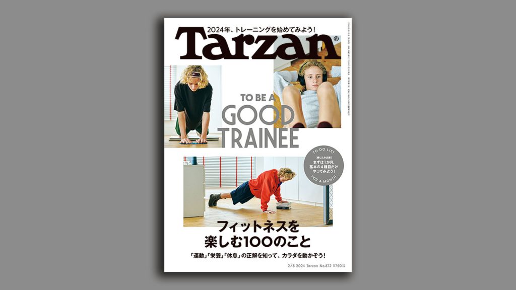 Tarzan』No.872「フィットネスを楽しむ100のこと」。