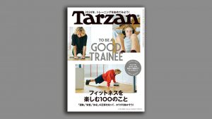 雑誌Tarzan／ターザン872号「フィットネスを楽しむ100のこと」特集