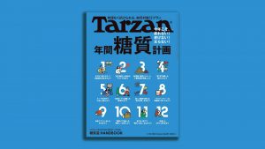 雑誌Tarzan／ターザン871号「年間糖質計画」特集