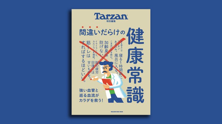 Tarzan／ターザン特別編集MOOK『間違いだらけの健康常識』