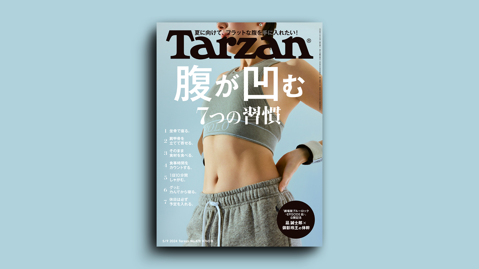4/18（木）発売の雑誌『Tarzan』は「腹が凹む7つの習慣」特集