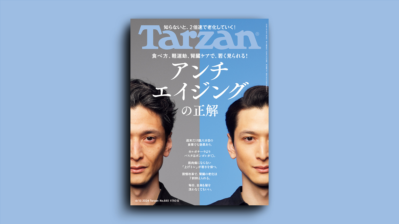 5/23（木）発売の雑誌『Tarzan』は「アンチエイジングの正解」特集