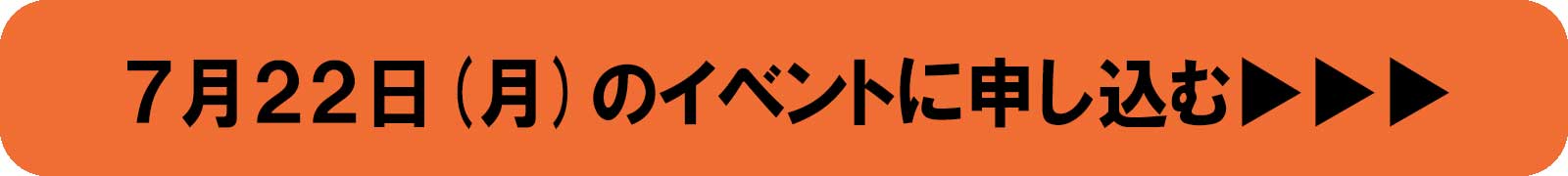 7月22日のイベントに申し込む