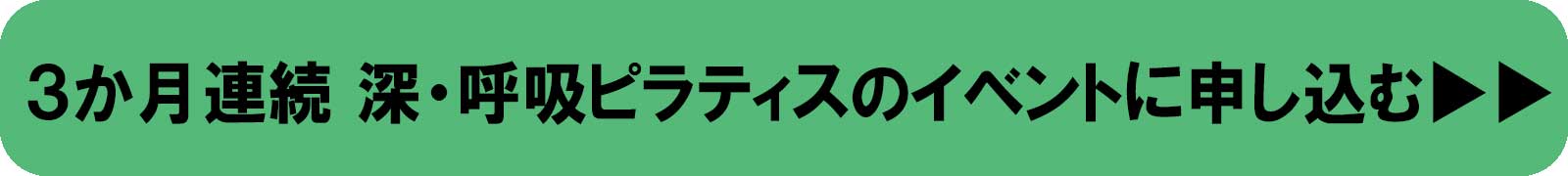 3か月連続　深・呼吸ピラティスのイベントに申し込む