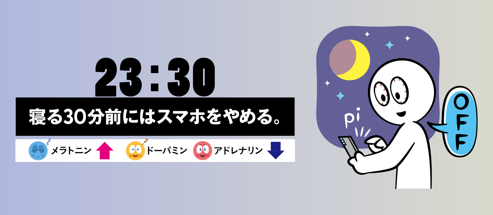 寝る前の使用は5分にとどめて電源をオフ