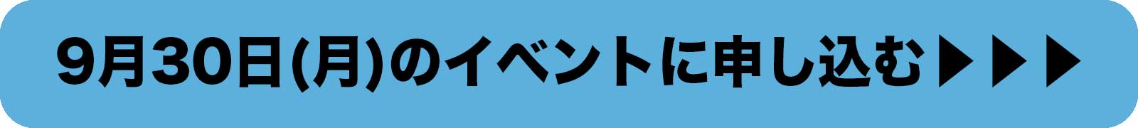 9月30日のイベントに申し込む