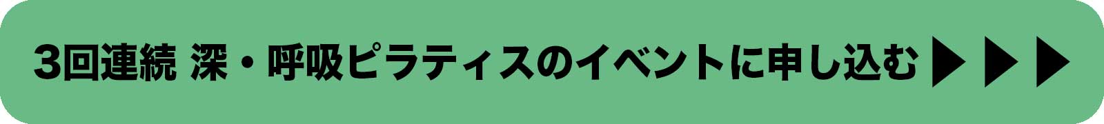 3か月連続　深・呼吸ピラティスのイベントに申し込む