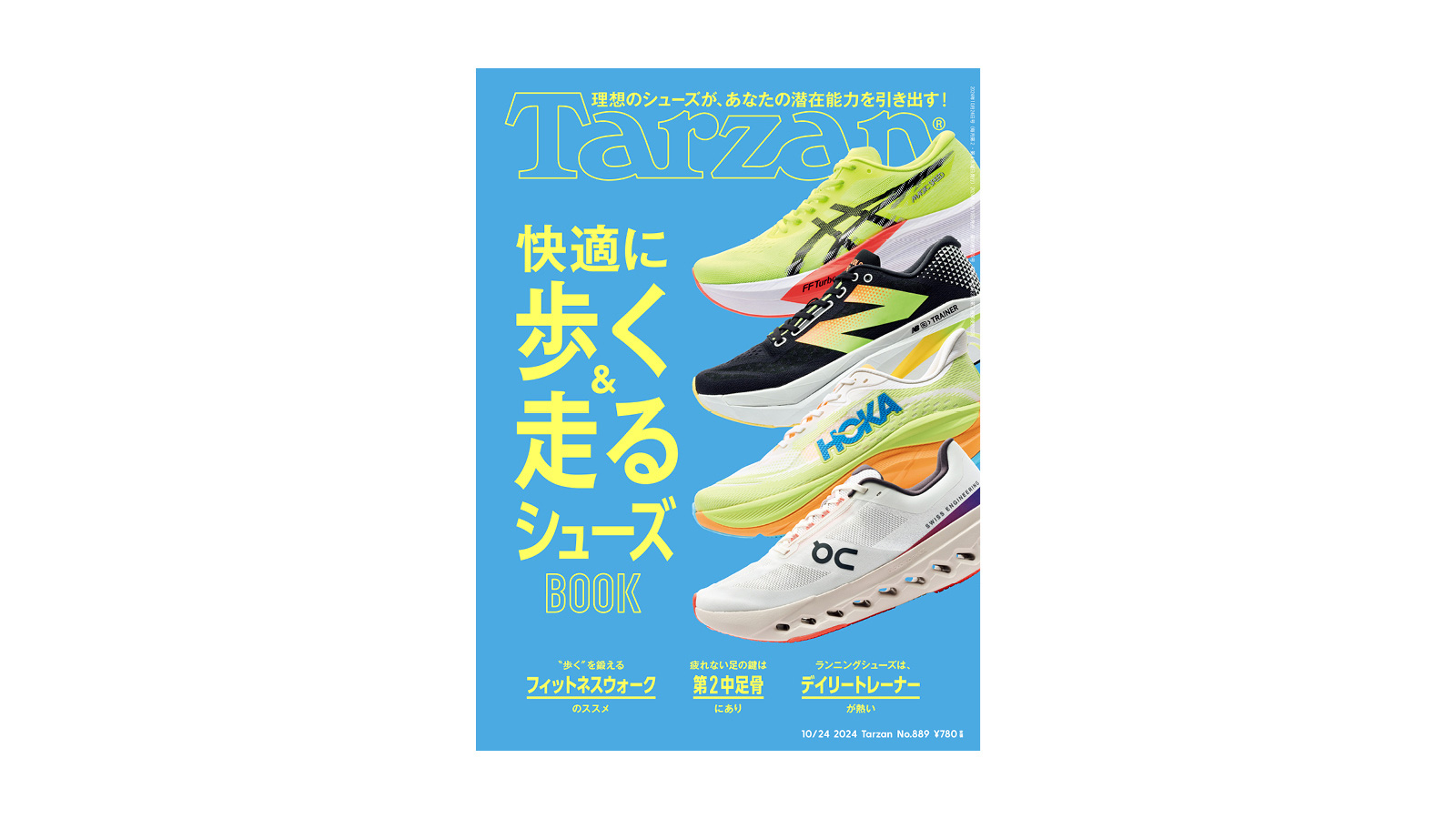 特集「快適に歩く&走るシューズBOOK」。10月10日（木）発売の雑誌『Tarzan』（No.889）