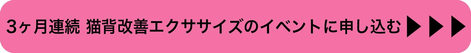 ３ヶ月連続　猫背改善エクササイズのイベントに申し込む