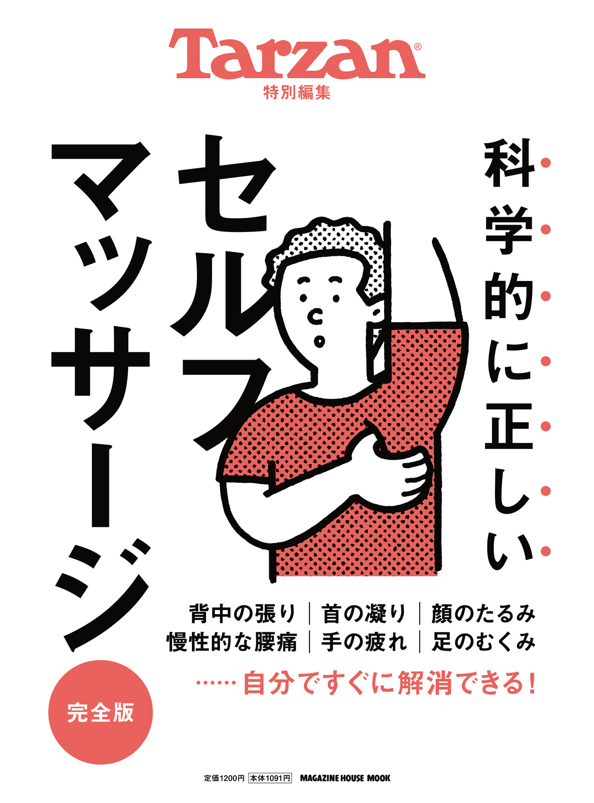 科学的に正しいセルフマッサージ 完全版』。12月5日（木）発売