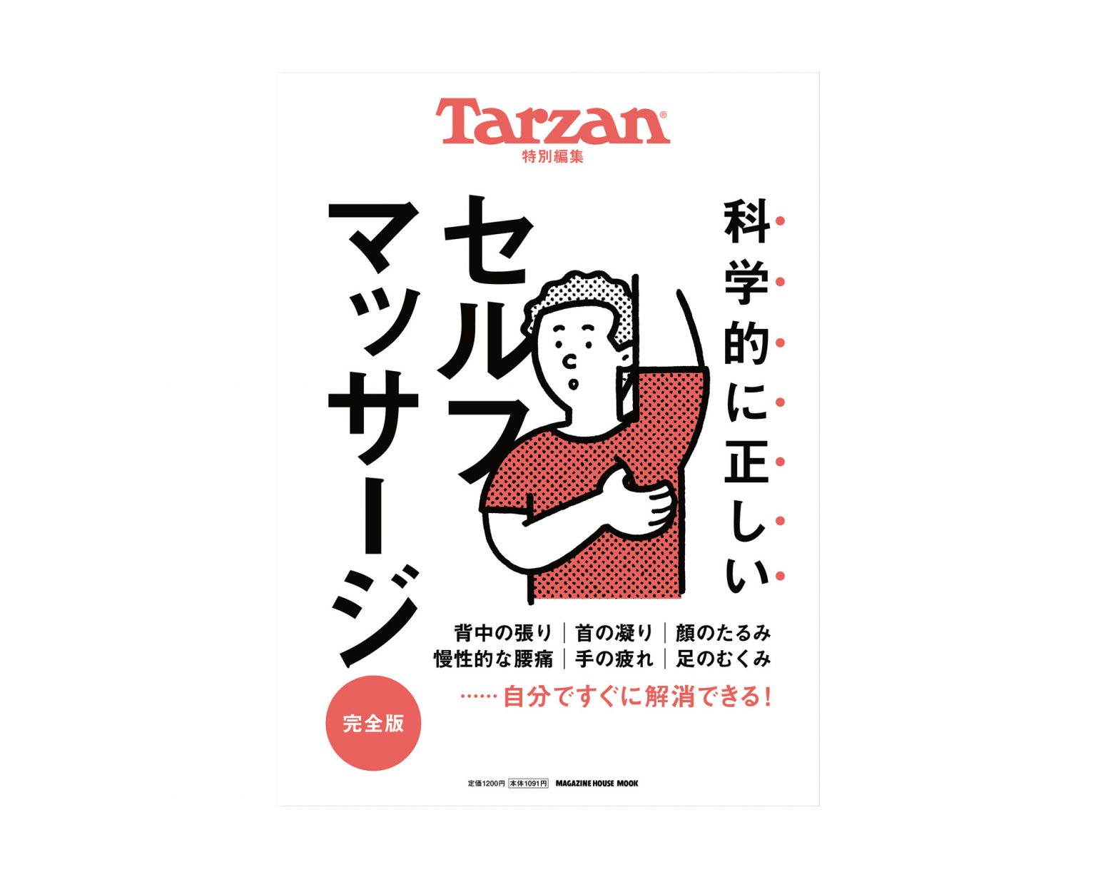 科学的に正しいセルフマッサージ 完全版』。12月5日(木)発売 科学的に正しいセルフマッサージ 完全版』。12月5日(木)発売