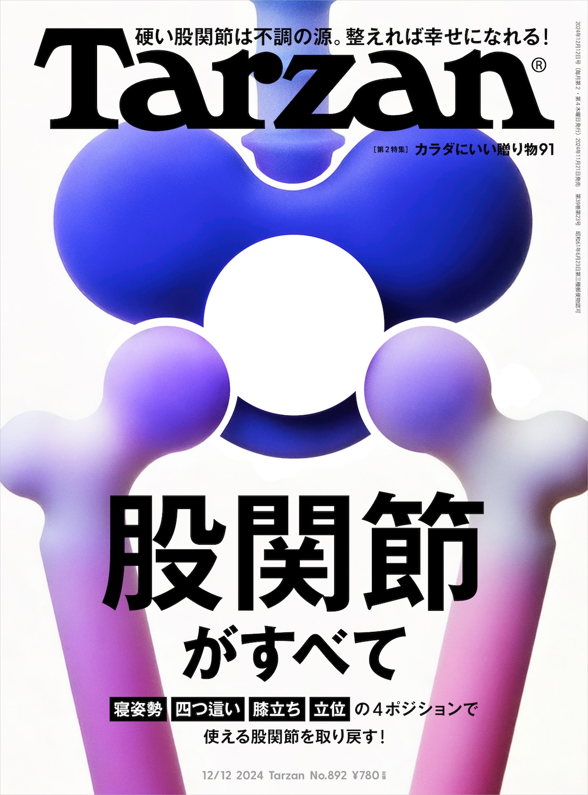 Tarzan』No.892「股関節がすべて」。
