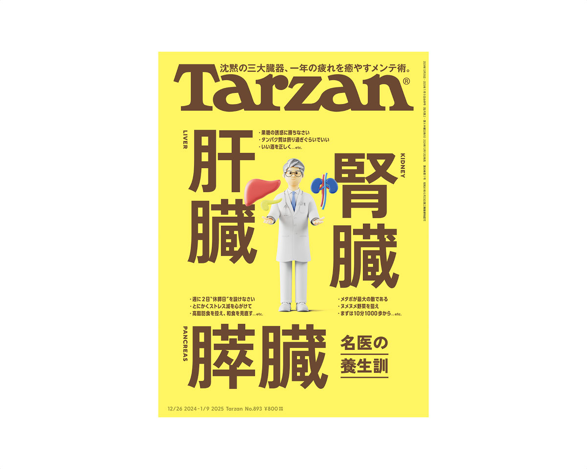 『Tarzan』No.893「肝臓・腎臓・膵臓 名医の養生訓」。