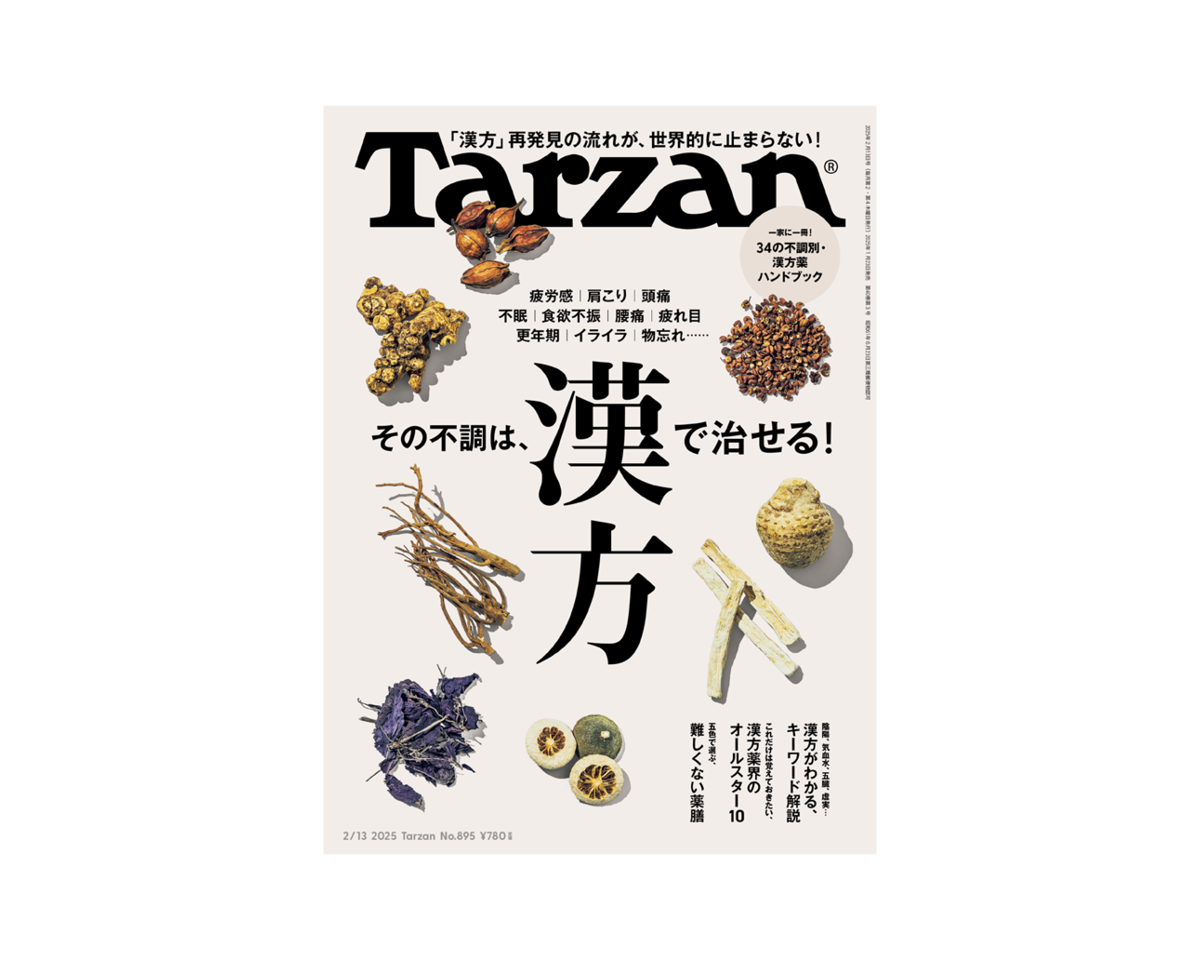 『Tarzan』No.895「その不調は、漢方で治せる！」。