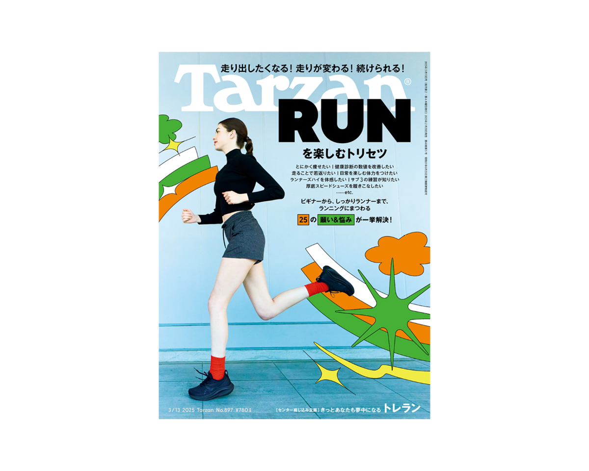 『Tarzan』No.897「RUNを楽しむトリセツ」